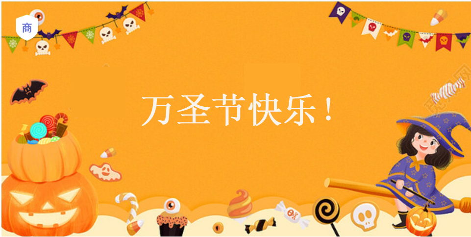 深圳市南吉星国际贸易有限公司---祝万圣节快乐