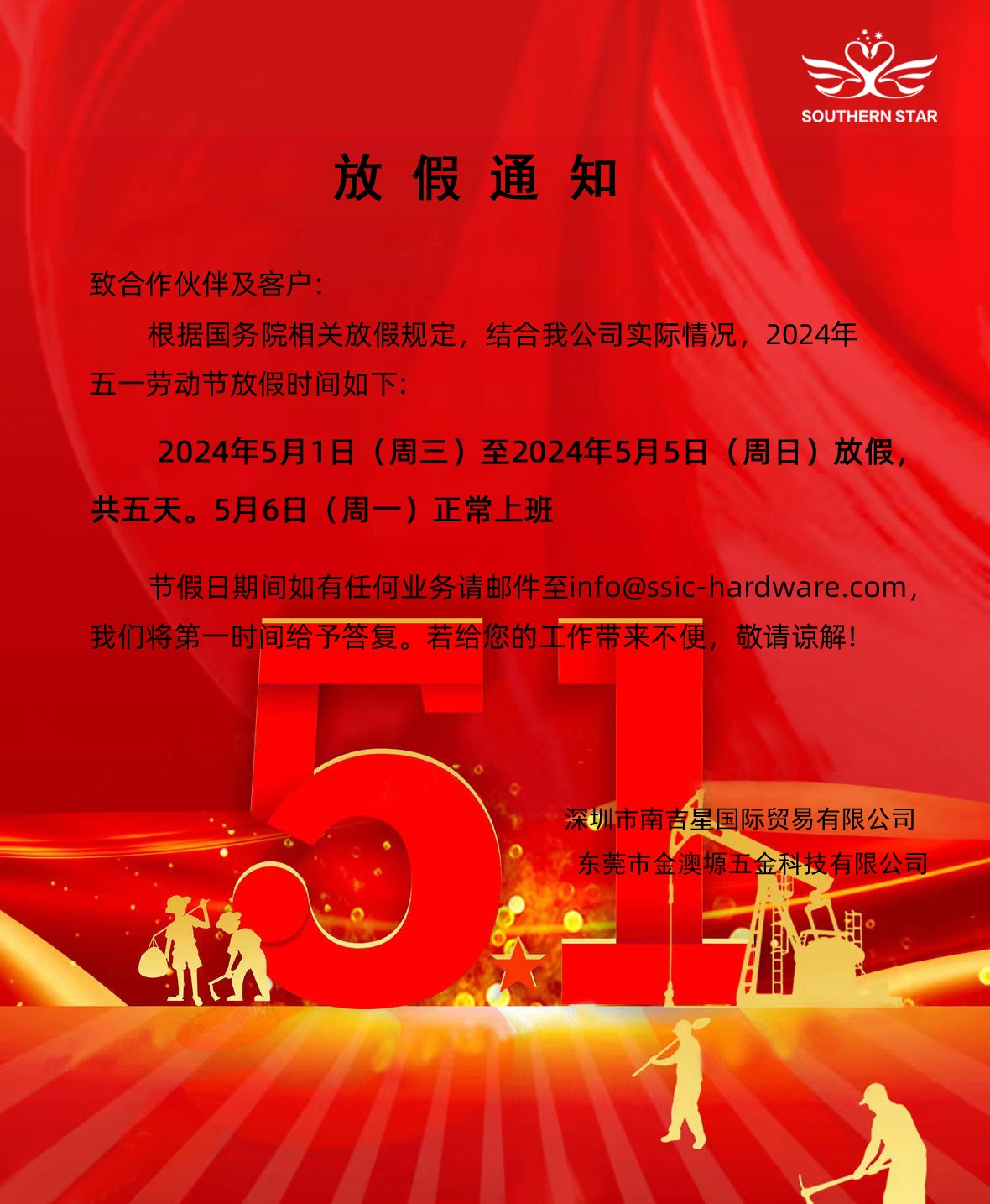 2024年五一劳动节放假通知