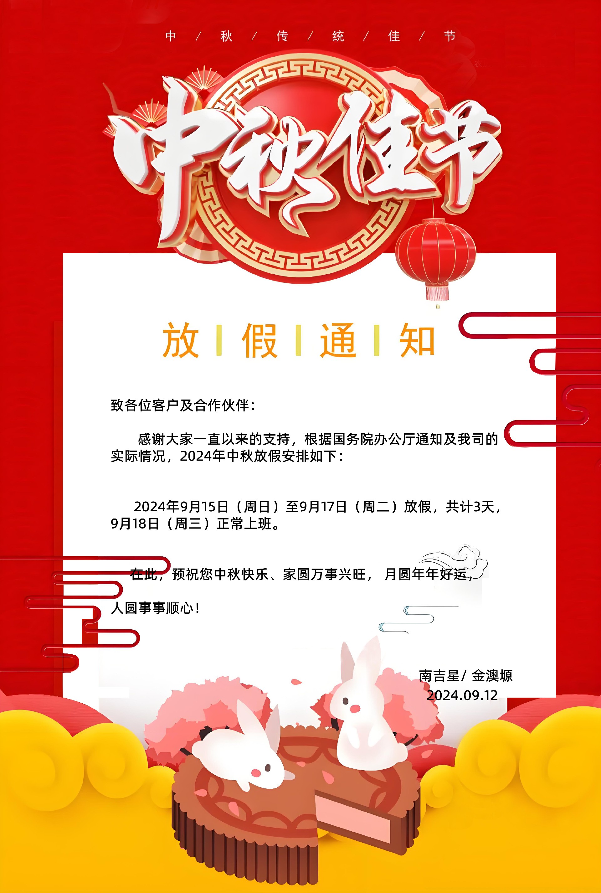 2024年中秋节放假通知